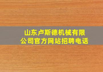 山东卢斯德机械有限公司官方网站招聘电话