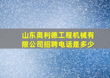 山东奥利德工程机械有限公司招聘电话是多少