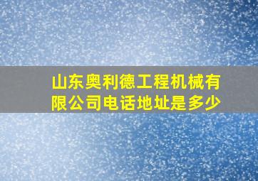 山东奥利德工程机械有限公司电话地址是多少