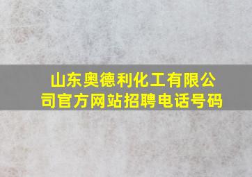 山东奥德利化工有限公司官方网站招聘电话号码