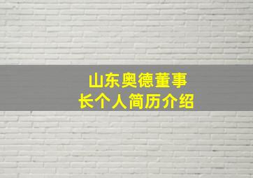 山东奥德董事长个人简历介绍