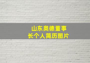 山东奥德董事长个人简历图片