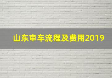 山东审车流程及费用2019