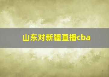 山东对新疆直播cba