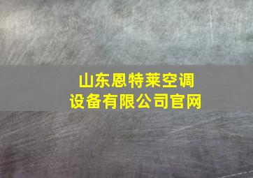 山东恩特莱空调设备有限公司官网