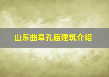 山东曲阜孔庙建筑介绍