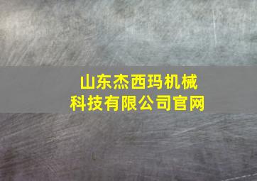 山东杰西玛机械科技有限公司官网