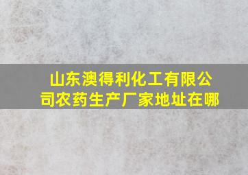 山东澳得利化工有限公司农药生产厂家地址在哪