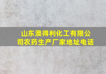 山东澳得利化工有限公司农药生产厂家地址电话