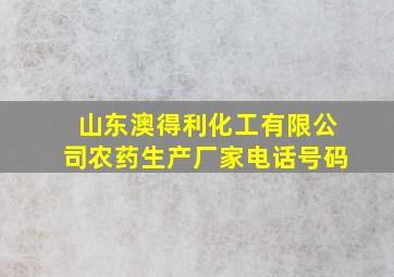 山东澳得利化工有限公司农药生产厂家电话号码