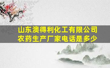 山东澳得利化工有限公司农药生产厂家电话是多少