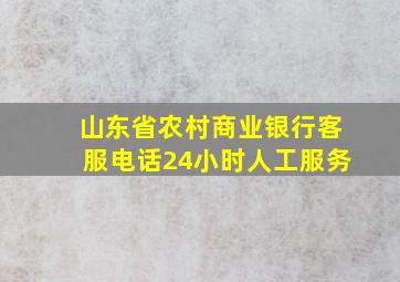 山东省农村商业银行客服电话24小时人工服务