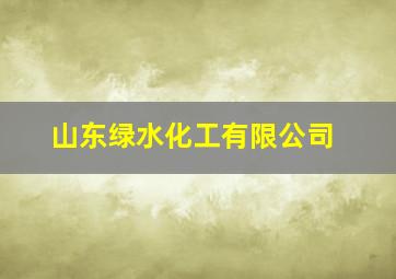 山东绿水化工有限公司