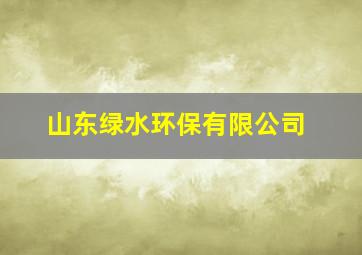 山东绿水环保有限公司