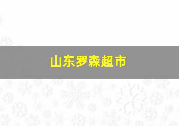 山东罗森超市