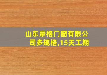 山东豪格门窗有限公司多规格,15天工期