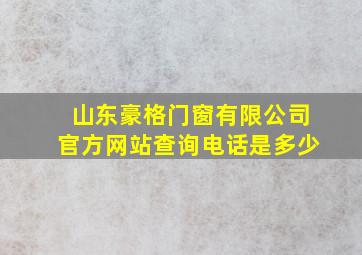 山东豪格门窗有限公司官方网站查询电话是多少