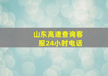 山东高速查询客服24小时电话