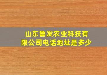 山东鲁发农业科技有限公司电话地址是多少