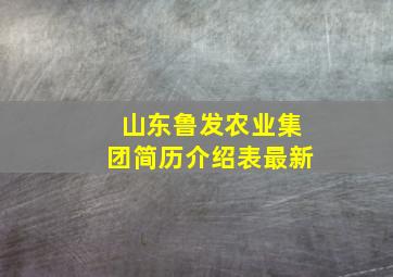 山东鲁发农业集团简历介绍表最新