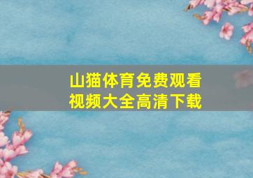 山猫体育免费观看视频大全高清下载