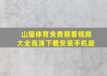 山猫体育免费观看视频大全高清下载安装手机版