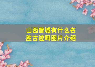 山西晋城有什么名胜古迹吗图片介绍