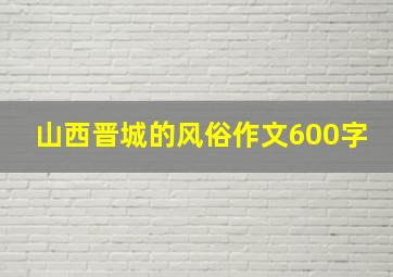 山西晋城的风俗作文600字