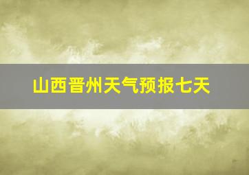 山西晋州天气预报七天