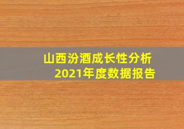 山西汾酒成长性分析2021年度数据报告