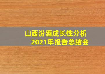 山西汾酒成长性分析2021年报告总结会