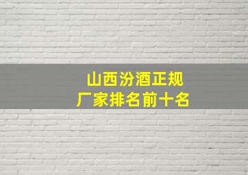 山西汾酒正规厂家排名前十名