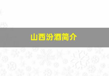 山西汾酒简介