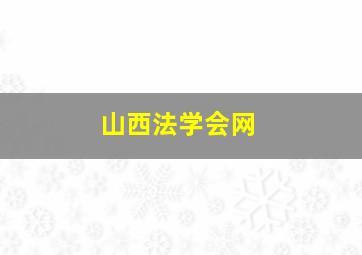 山西法学会网