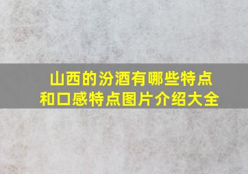 山西的汾酒有哪些特点和口感特点图片介绍大全