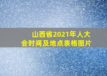 山西省2021年人大会时间及地点表格图片