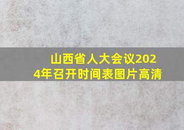 山西省人大会议2024年召开时间表图片高清