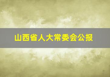 山西省人大常委会公报