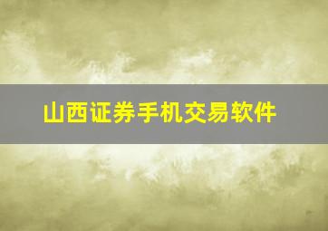 山西证券手机交易软件