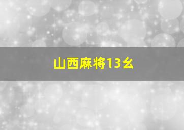 山西麻将13幺