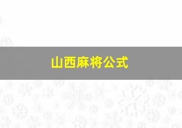 山西麻将公式