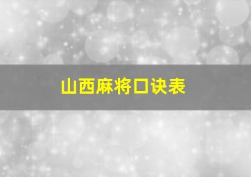 山西麻将口诀表