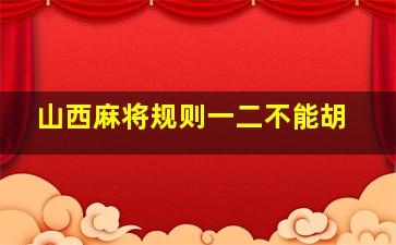 山西麻将规则一二不能胡