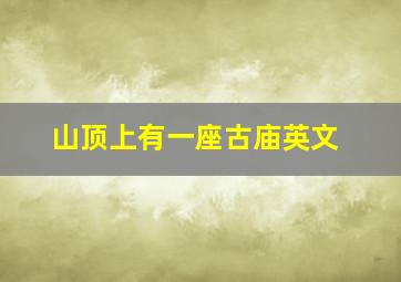 山顶上有一座古庙英文