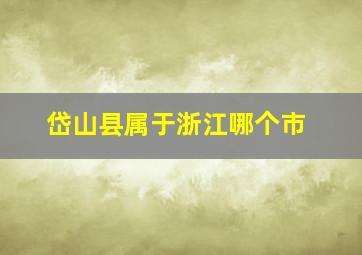 岱山县属于浙江哪个市