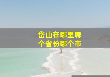 岱山在哪里哪个省份哪个市