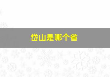 岱山是哪个省