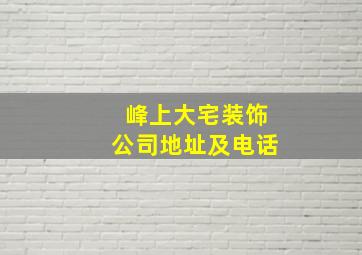 峰上大宅装饰公司地址及电话