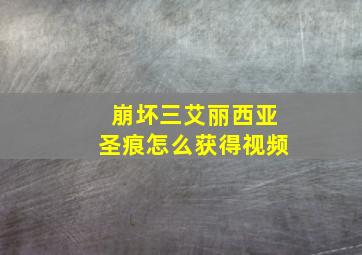 崩坏三艾丽西亚圣痕怎么获得视频