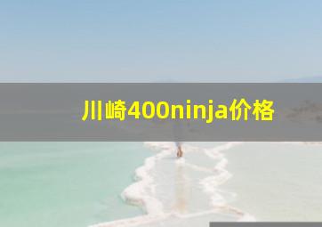 川崎400ninja价格